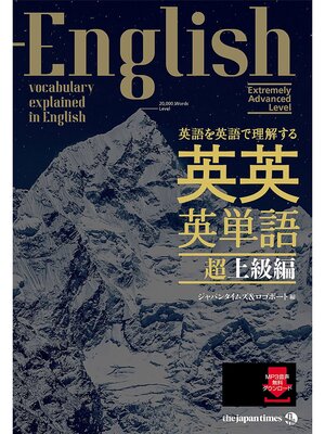 cover image of 英語を英語で理解する 英英英単語 超上級編